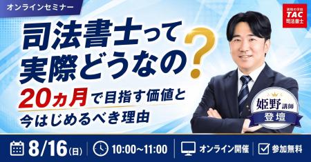【TAC司法書士講座】無料オンラインセミナー『司法書 【TAC司法書士講座】無料オンラインセミナー『司法書