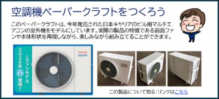 日本キヤリア、「空調発明の日」特設ページで夏休み向