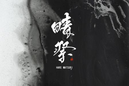 HARE初の夏祭り企画「晴祭」を開催!書道家・現代アー HARE初の夏祭り企画「晴祭」を開催!書道家・現代アー