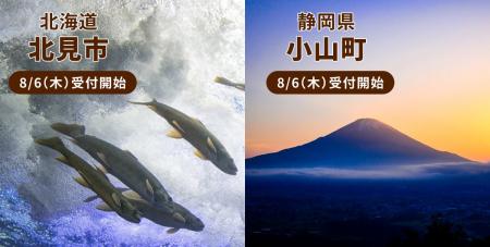 「ファミマふるさと納税」新たに北海道北見市、静岡県 「ファミマふるさと納税」新たに北海道北見市、静岡県