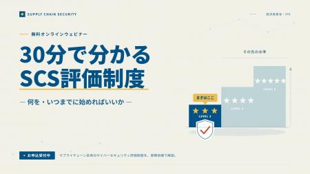 BFT、経産省「SCS評価制度」2027年3月の申請本格化に BFT、経産省「SCS評価制度」2027年3月の申請本格化に