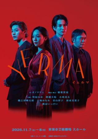咲妃みゆ、渡邊圭祐ら出演『Yerma イェルマ』ツアー最 咲妃みゆ、渡邊圭祐ら出演『Yerma イェルマ』ツアー最
