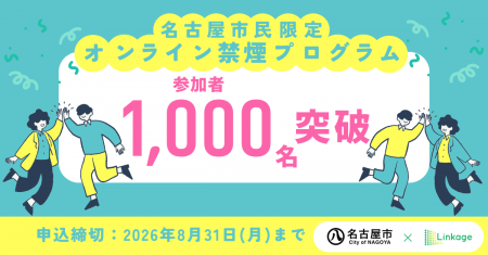 名古屋市×リンケージ、「オンライン禁煙プログラム」 名古屋市×リンケージ、「オンライン禁煙プログラム」