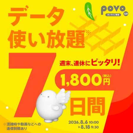povo、夏休み・お盆休みにおすすめのデータ使い放題ト povo、夏休み・お盆休みにおすすめのデータ使い放題ト