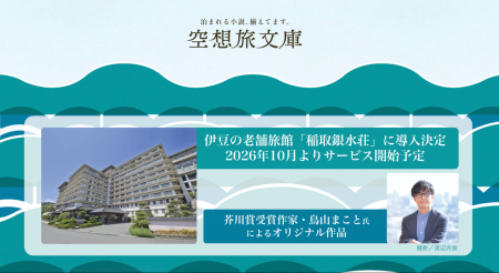 稲取銀水荘が芥川賞受賞作家と新たな旅の価値を創造“ 稲取銀水荘が芥川賞受賞作家と新たな旅の価値を創造“