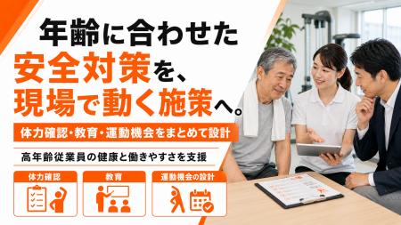 【エイジフレンドリー指針対応】高年齢従業員の健康・ 【エイジフレンドリー指針対応】高年齢従業員の健康・