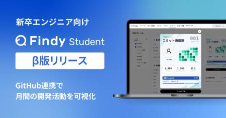 学生エンジニアの成長を後押しする新サービス「Findy 学生エンジニアの成長を後押しする新サービス「Findy