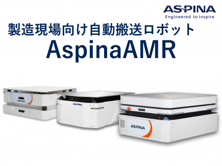 【狭い通路でも搬送自動化を実現】ASPINAが新型国産AM 【狭い通路でも搬送自動化を実現】ASPINAが新型国産AM