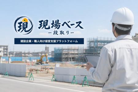 【建設業界の課題を解消】協力会社探しから採用・集客 【建設業界の課題を解消】協力会社探しから採用・集客
