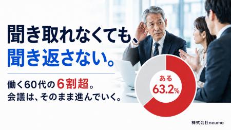 働く60代の6割超、職場で聞き取れなくても聞き返さず 働く60代の6割超、職場で聞き取れなくても聞き返さず
