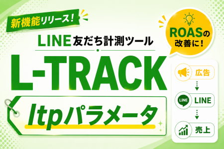 【LINE計測ツール L-TRACK】広告・LP・キーワードごと 【LINE計測ツール L-TRACK】広告・LP・キーワードごと