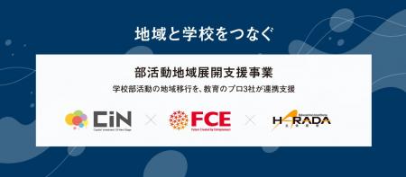 【業務提携】部活動の地域展開事業に本格参入!株式会 【業務提携】部活動の地域展開事業に本格参入!株式会