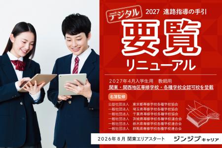 ジンジブキャリア、高校の進路指導教員向け「専門学校 ジンジブキャリア、高校の進路指導教員向け「専門学校