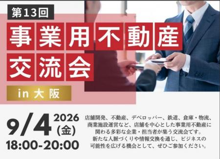 【参加者募集】店舗開発・事業用不動産の担当者が集う 【参加者募集】店舗開発・事業用不動産の担当者が集う