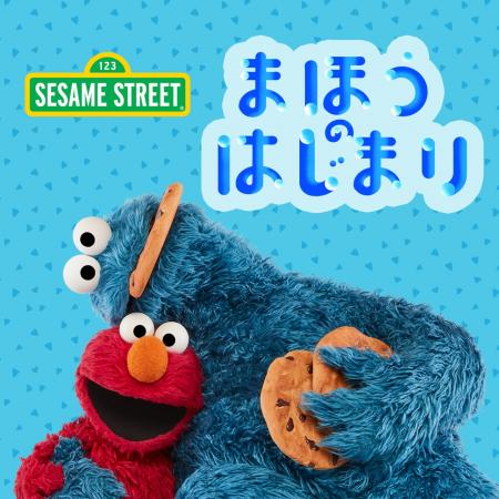 エルモとクッキーモンスターが歌う新曲などを通じてセ エルモとクッキーモンスターが歌う新曲などを通じてセ