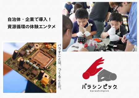【開催・メディア実績多数】捨てるを資源に変える体験 【開催・メディア実績多数】捨てるを資源に変える体験