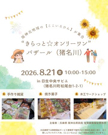 【入場無料】令和8年8月21日(金)10時~15時“きらっと☆ 【入場無料】令和8年8月21日(金)10時~15時“きらっと☆