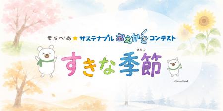 小学生向け「そらべあ☆サステナブルおえかきコンテス 小学生向け「そらべあ☆サステナブルおえかきコンテス