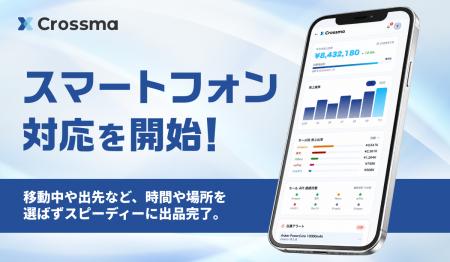 【クロスマ】スマートフォン対応を開始! 【クロスマ】スマートフォン対応を開始!