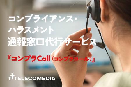 コンプライアンス・ハラスメント通報窓口代行サービス コンプライアンス・ハラスメント通報窓口代行サービス