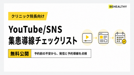 ビーヘルシー、クリニック院長向け「YouTube/SNS集患 ビーヘルシー、クリニック院長向け「YouTube/SNS集患