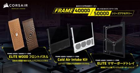 CORSAIR社製「FRAME ELITE WOOD Front Panel」「FRAME CORSAIR社製「FRAME ELITE WOOD Front Panel」「FRAME