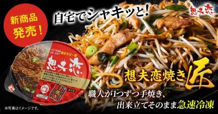 【想夫恋・日田焼きそばの原点】職人が焼いた出来立て 【想夫恋・日田焼きそばの原点】職人が焼いた出来立て