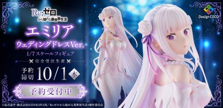 ウェディング衣装をまとったエミリアが1/7スケールフ