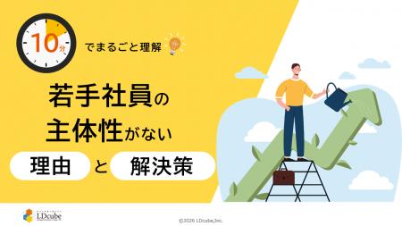「10分でまるごと理解!若手社員の主体性がない理由と 「10分でまるごと理解!若手社員の主体性がない理由と