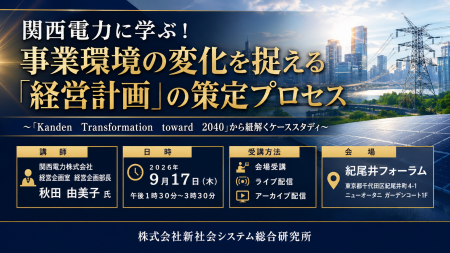 「関西電力に学ぶ!事業環境の変化を捉える「経営計画 「関西電力に学ぶ!事業環境の変化を捉える「経営計画