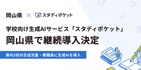 スタディポケット、岡山県に学校向け生成AIサービス「 スタディポケット、岡山県に学校向け生成AIサービス「