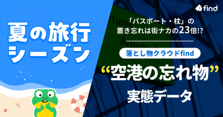 「落とし物クラウドfind」夏の旅行シーズンに向け“空 「落とし物クラウドfind」夏の旅行シーズンに向け“空