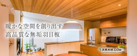 天然木材.com、累計取引社数600社を突破。無垢羽目板 天然木材.com、累計取引社数600社を突破。無垢羽目板
