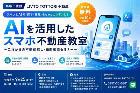 鳥取市後援|LIVTO TOTTORI不動産、「AIを活用したス 鳥取市後援|LIVTO TOTTORI不動産、「AIを活用したス
