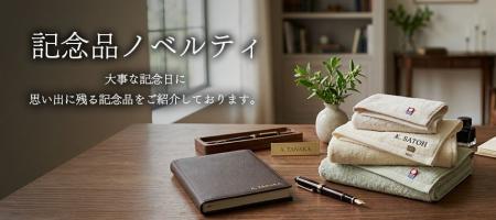 記念品やギフトにおすすめ。高品質なオリジナルノベル