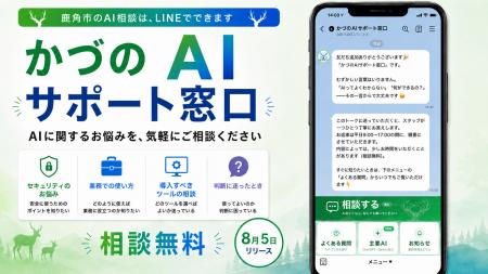 【秋田県鹿角市】AIの困りごとはLINEへ「かづのAIサポ 【秋田県鹿角市】AIの困りごとはLINEへ「かづのAIサポ