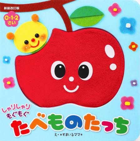 【話題の新刊】赤ちゃんの育脳につながる感覚絵本『新 【話題の新刊】赤ちゃんの育脳につながる感覚絵本『新