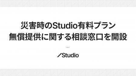 災害時のStudio有料プラン無償提供に関する相談窓口を