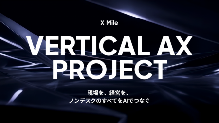 ノンデスク業界特化型AIプロジェクト「X Mile VERTICA ノンデスク業界特化型AIプロジェクト「X Mile VERTICA