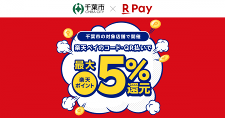 「楽天ペイ」、千葉県千葉市が実施する「千葉市でさら 「楽天ペイ」、千葉県千葉市が実施する「千葉市でさら