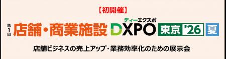 【初開催】＜第1回 店舗・商業施設DXPO東京’26【夏】
