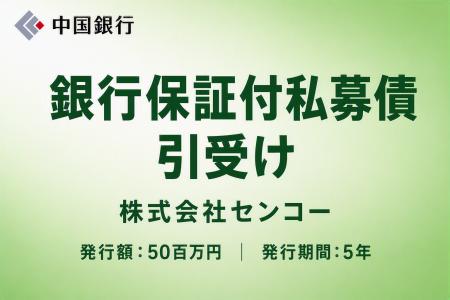 銀行保証付私募債の引受け（株式会社センコー）