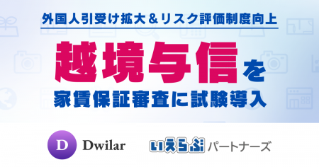いえらぶパートナーズ、Dwilarと協業し「越境与信」を いえらぶパートナーズ、Dwilarと協業し「越境与信」を