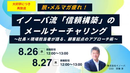 【再放送決定】開封率50%突破の裏側とは? イノーバ流 【再放送決定】開封率50%突破の裏側とは? イノーバ流