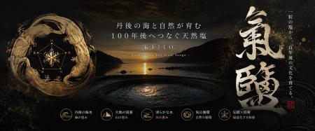 9月9日、京都・丹後に新たな塩づくりの拠点が誕生。オ 9月9日、京都・丹後に新たな塩づくりの拠点が誕生。オ