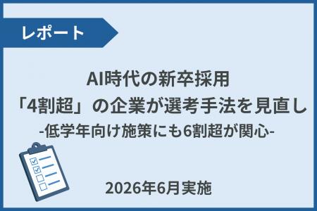 【企業調査】AI時代の新卒採用、「4割超」の企業が選