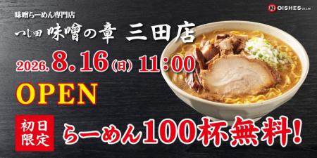 【初日限定!100杯無料!】味噌らーめんブランド「つ 【初日限定!100杯無料!】味噌らーめんブランド「つ