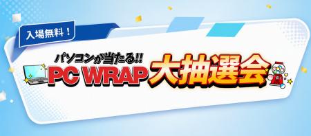 中古パソコンショップPC WRAP「パソコンが当たる!PC 中古パソコンショップPC WRAP「パソコンが当たる!PC
