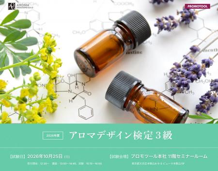 【本日受付開始】プロモツール、「第4回アロマデザイ 【本日受付開始】プロモツール、「第4回アロマデザイ