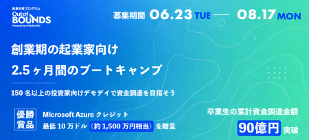 【プライズ発表】創業支援プログラム第5期「Out of BO 【プライズ発表】創業支援プログラム第5期「Out of BO